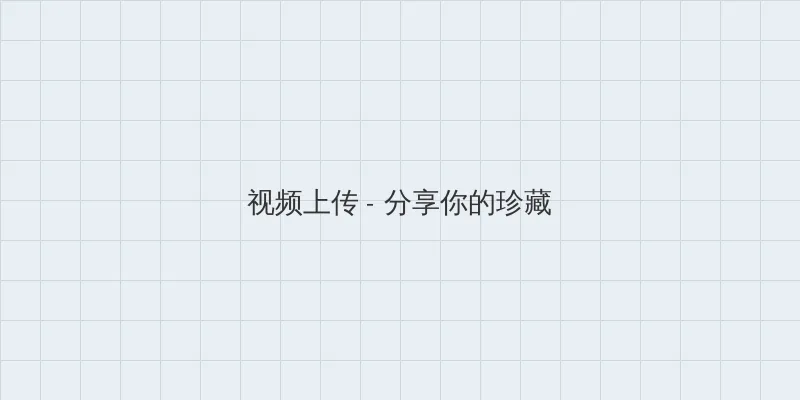 教养造成的婚内危机 视频上传区域